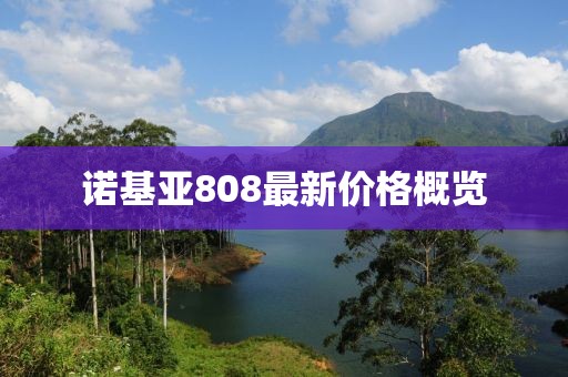 諾基亞808最新價(jià)格概覽
