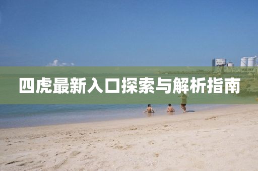 四虎最新入口探索與解析指南
