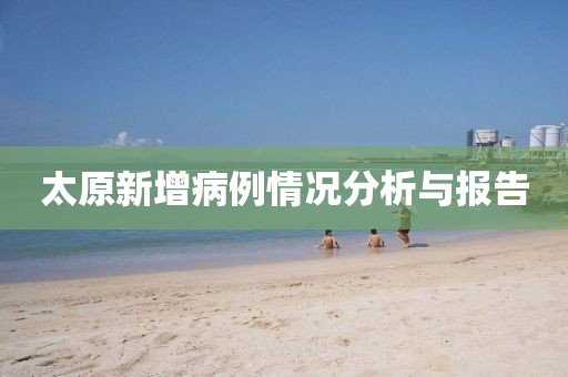 太原新增病例情況分析與報告